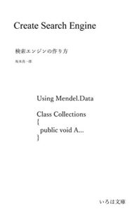 【無料で読める】検索エンジンの作り方 メンデルテキスト