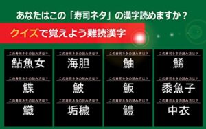 【無料で読める】あなたはこの「寿司ネタ」の漢字読めますか？: クイズで覚えよう難読漢字