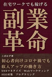 【無料で読める】在宅ワークでも稼げる副業革命: 初心者向けコロナ禍でも収入アップの働き方【SNSマネタイズ/Webマーケティング/SEO対策/プログラミング/コンピュータIT】