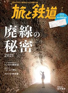 【無料で読める】旅と鉄道2021年7月号廃線の秘密2021 [雑誌]