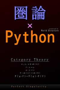 【無料で読める】Pythonで始める柔らかな圏論: 読む、作る、分かる!!