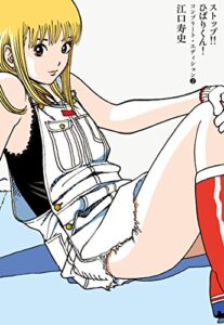 【無料で読める】ストップ!!ひばりくん！コンプリート・エディション第2巻