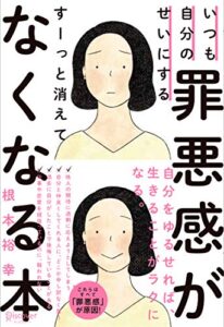 【無料で読める】いつも自分のせいにする罪悪感がすーっと消えてなくなる本