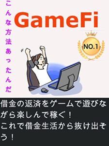 【無料で読める】借金の返済をゲームで遊びながら楽しんで稼ぐ！ GameFi これで借金生活から抜け出そう！