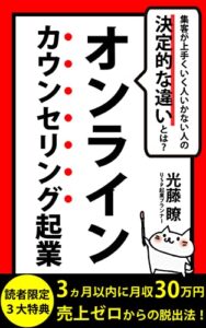 【無料で読める】オンラインカウンセリング起業１年目の集客術！３ヵ月以内に月収３０万円 売上ゼロからの脱出法: 2022年集客塾スクール経験者向け