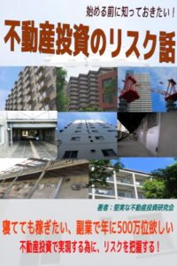 【無料で読める】始める前に知っておきたい！不動産投資リスク話