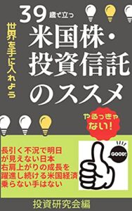 【無料で読める】39歳で立つ米国株・投資信託のススメ: 世界を手に入れよう 葉音出版叢書