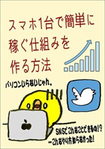 【無料で読める】スマホ1台で簡単に稼ぐ仕組みを作る方法！【2018年度版】: 男性も女性も安心して副業アフィリエイト