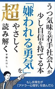 【無料で読める】うつ気味な若手社会人が少し自信を持てる本 「嫌われる勇気」を超やさしく読み解く: もし劣等生が「アドラー心理学」を読んだら 超やさしくシリーズ (マサクト書房)