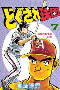 【無料で読める】どぐされ球団7巻