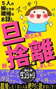 【無料で読める】旦那さんを断捨離しました。離婚のお話し【離活】【実話】【浮気】【副業】: マザコン野郎、浮気ヤロー、ひもゲーマー、アホ外人もみな断捨離。離婚したくない人は絶対に読まないでください。