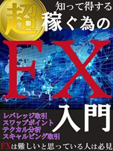 【無料で読める】知って得する 超稼ぐ為のFX入門【投資】【副業】【在宅】【稼ぐ】