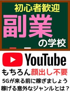 【無料で読める】副業の学校：YouTubeで稼ごう！顔バレ不要！