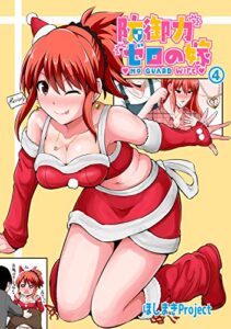 【無料で読める】防御力ゼロの嫁【同人版】(4)