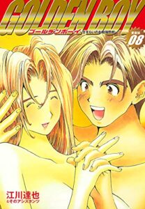 【無料で読める】GOLDENBOY愛蔵版8