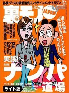 【無料で読める】実践ナンパ道場【心構え】【ファッション】【接し方】★【漫画】バツイチ女たち★貧困主婦を買い叩く【足立区竹ノ塚のテレクラ】★裏モノＪＡＰＡＮ【ライト版】