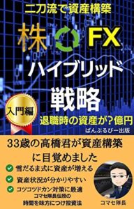 【無料で読める】～二刀流で資産構築～株とＦＸのハイブリッド戦略