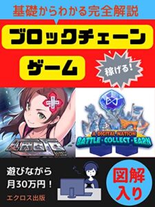 基礎からわかる完全解説：稼げる！【ブロックチェーンゲーム】遊びながら月30万円！＜図解入り＞ (エクロス出版)