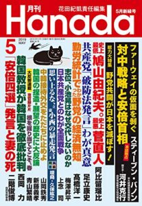 【無料で読める】月刊Hanada2019年5月号 [雑誌]