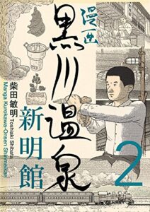 【無料で読める】漫画 黒川温泉新明館第2巻