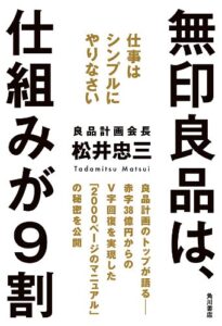 【無料で読める】無印良品は、仕組みが９割仕事はシンプルにやりなさい (角川書店単行本)
