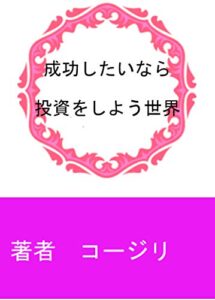 【無料で読める】成功したいなら「投資をしよう」