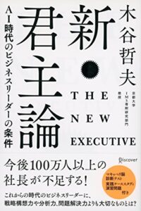 【無料で読める】新・君主論 AI時代のビジネスリーダーの条件