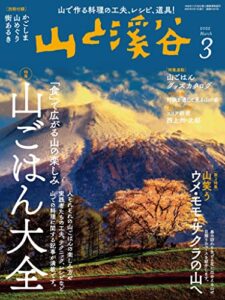 【無料で読める】山と溪谷 2022年 3月号[雑誌]