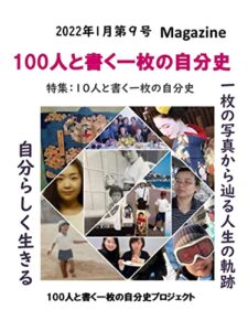 【無料で読める】100人と書く一枚の自分史MAGAZIN第9号