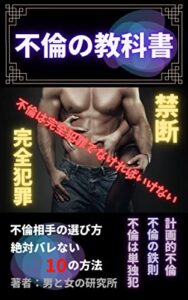 【無料で読める】禁断不倫の教科書完全犯罪計画的不倫絶対バレない１０の方法