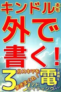 【無料で読める】キンドル本を外で書く！３分スキマを突きまくれ！電子書籍をノマドライティングで作ろう！