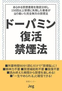 【無料で読める】ドーパミン復活禁煙法: 150回以上の禁煙失敗を経て導き出された完全無欠の禁煙法