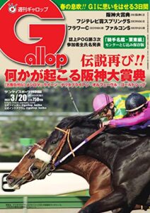 【無料で読める】週刊Gallop(ギャロップ) 2022年3月20日号 (2022-03-15) [雑誌]