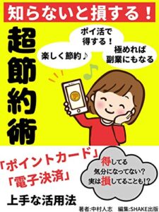 【無料で読める】知らないと損する！超節約術: ポイントカードや電子決済の上手な活用法【ポイ活】【副業】