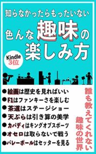 【無料で読める】色んな趣味の楽しみ方 (フォッシー書店)