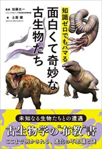 【無料で読める】知識ゼロでもハマる面白くて奇妙な古生物たち