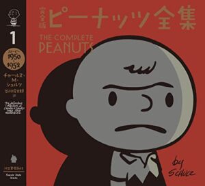 【無料で読める】完全版ピーナッツ全集１スヌーピー１９５０～１９５２