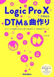 【無料で読める】Logic Pro Xで始めるDTM＆曲作りビギナーが中級者になるまで使える操作ガイド＋楽曲制作テクニック