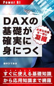 【無料で読める】DAXの基礎が確実に身につく Power BI用