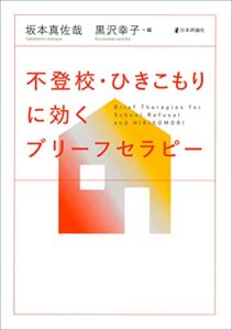 【無料で読める】不登校・ひきこもりに効くブリーフセラピー