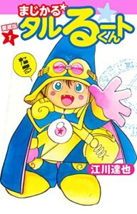 【無料で読める】まじかる☆タルるートくん愛蔵版1