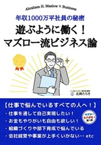 【無料で読める】遊ぶように働く！マズロー流ビジネス論～年収1000万平社員の秘密～