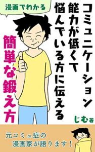 【無料で読める】《漫画でわかる》コミュニケーション能力が低くて悩んでいる方に伝える簡単な鍛え方『人見知り改善、会話力どんどん上昇！対人関係の苦手克服にも！』