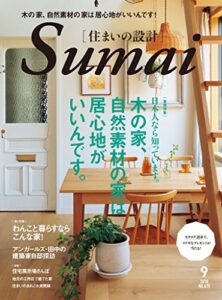 【無料で読める】住まいの設計 2018 年 09月号 [雑誌] (デジタル雑誌)