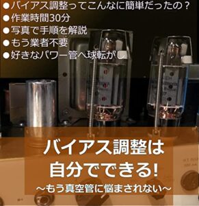 【無料で読める】バイアス調整は自分でできる！: もう真空管に悩まされない