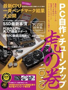 【無料で読める】PC自作・チューンナップ虎の巻 二〇二〇【DOS/V POWER REPORT 特別編集】