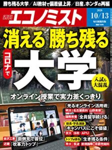 【無料で読める】週刊エコノミスト 2020年10月13日号 [雑誌]
