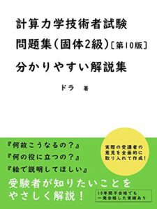 【無料で読める】計算力学技術者試験問題集(固体２級)[第10版向け]分かりやすい解説集