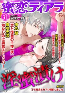 【無料で読める】蜜恋ティアラ Vol.31 淫蜜漬け [雑誌]