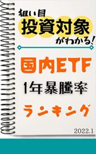 【無料で読める】【国内ETF】1年暴騰率ランキング: 2022年1月